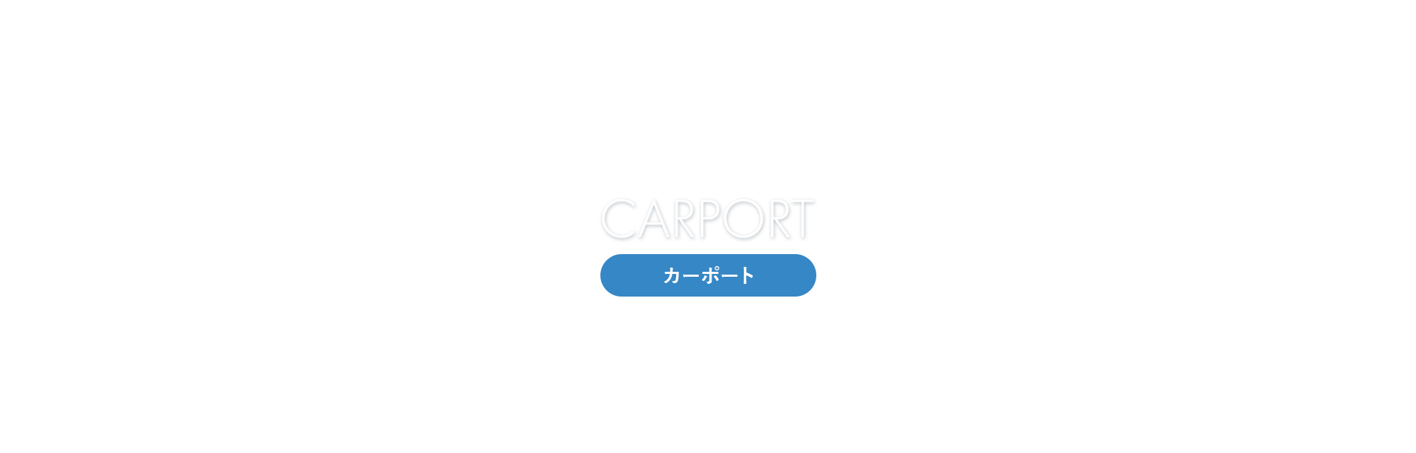 カーポート